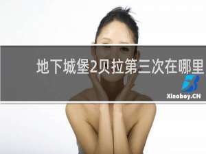 地下城堡2贝拉第三次在哪里