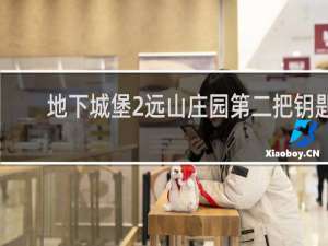 地下城堡2远山庄园第二把钥匙