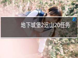 地下城堡2远山 任务