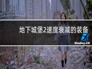 地下城堡2速度衰减的装备