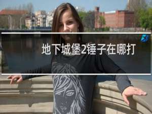 地下城堡2锤子在哪打