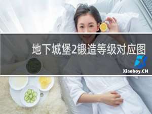 地下城堡2锻造等级对应图