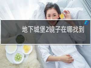 地下城堡2镜子在哪找到