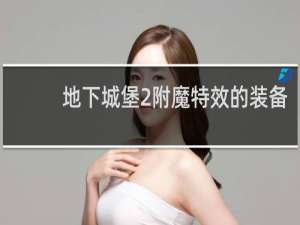 地下城堡2附魔特效的装备