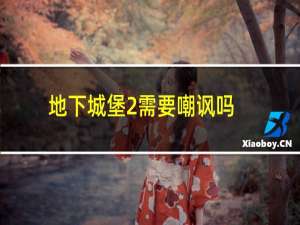地下城堡2需要嘲讽吗