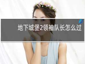 地下城堡2领袖队长怎么过