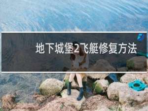 地下城堡2飞艇修复方法