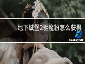 地下城堡2驱魔粉怎么获得