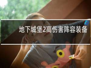 地下城堡2高伤害阵容装备