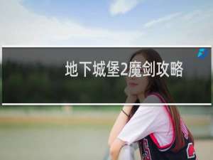 地下城堡2魔剑攻略
