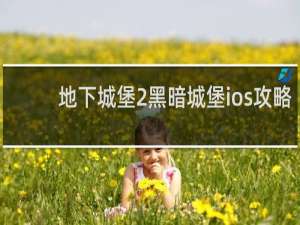 地下城堡2黑暗城堡ios攻略