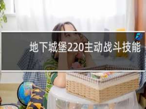 地下城堡2 主动战斗技能