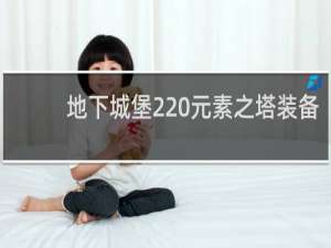 地下城堡2 元素之塔装备