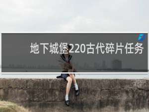 地下城堡2 古代碎片任务