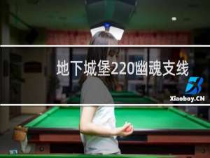 地下城堡2 幽魂支线