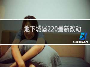 地下城堡2 最新改动