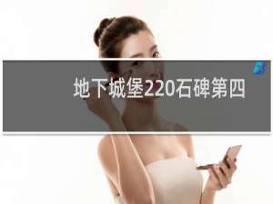 地下城堡2 石碑第四