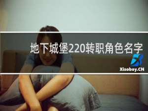 地下城堡2 转职角色名字