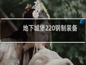 地下城堡2 钢制装备