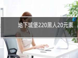 地下城堡2 黑人 元素