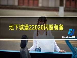 地下城堡2  闪避装备