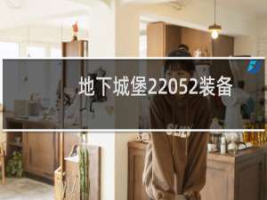 地下城堡2 52装备