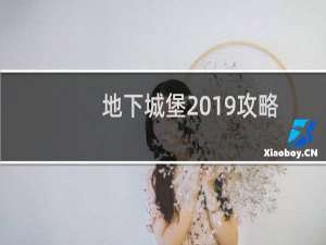 地下城堡2019攻略