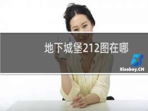 地下城堡212图在哪