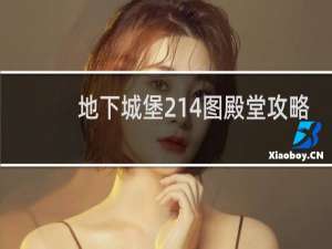 地下城堡214图殿堂攻略