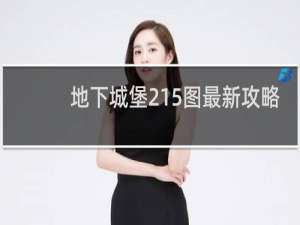 地下城堡215图最新攻略