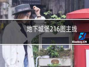 地下城堡216图主线