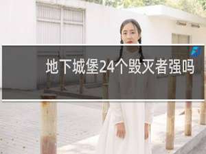 地下城堡24个毁灭者强吗