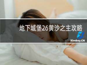 地下城堡26黄沙之主攻略