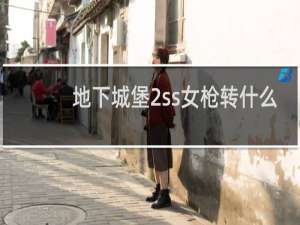 地下城堡2ss女枪转什么