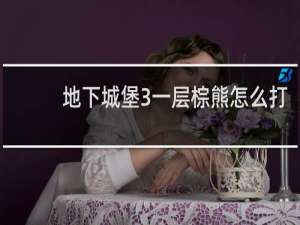 地下城堡3一层棕熊怎么打