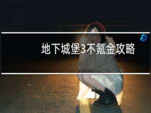 地下城堡3不氪金攻略