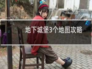 地下城堡3个地图攻略
