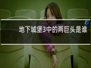 地下城堡3中的两巨头是谁