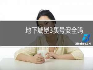 地下城堡3买号安全吗