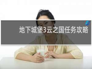 地下城堡3云之国任务攻略