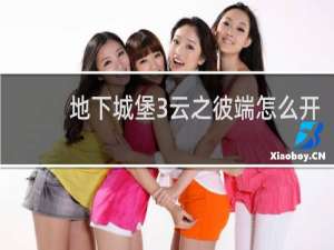 地下城堡3云之彼端怎么开