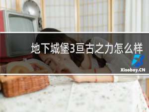 地下城堡3亘古之力怎么样