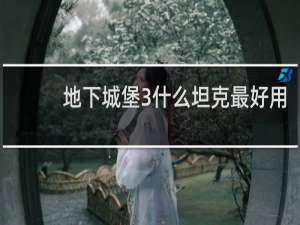 地下城堡3什么坦克最好用