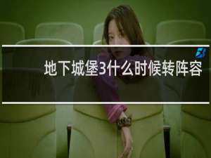 地下城堡3什么时候转阵容