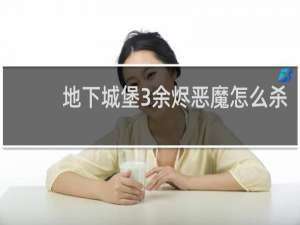 地下城堡3余烬恶魔怎么杀