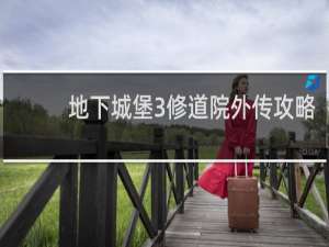 地下城堡3修道院外传攻略