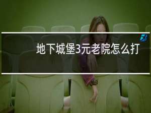 地下城堡3元老院怎么打