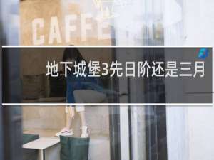 地下城堡3先日阶还是三月
