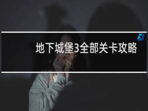 地下城堡3全部关卡攻略