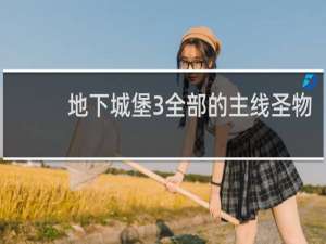 地下城堡3全部的主线圣物